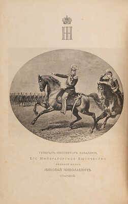 Денисон Дж. История конницы. Т. 1, 2. СПб.: Издание П.П. фон Дервиз, 1897. 